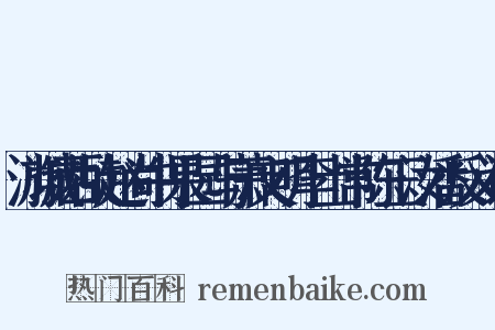 游城西故赵尚书果园与萧文明李士常陈玉汝潘反义词是什么意思的图片